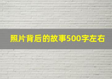 照片背后的故事500字左右