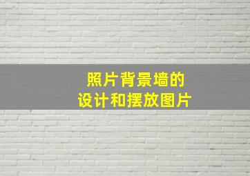 照片背景墙的设计和摆放图片