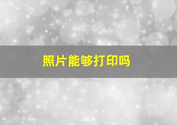 照片能够打印吗