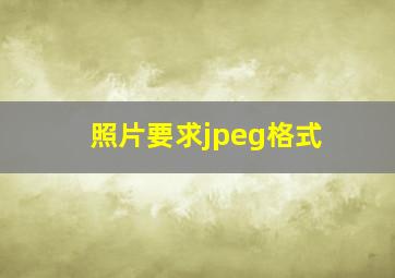 照片要求jpeg格式