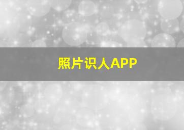 照片识人APP