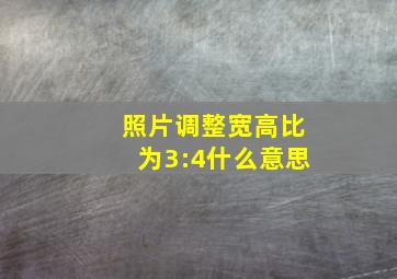 照片调整宽高比为3:4什么意思