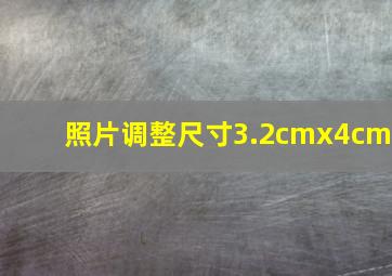 照片调整尺寸3.2cmx4cm