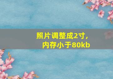 照片调整成2寸,内存小于80kb