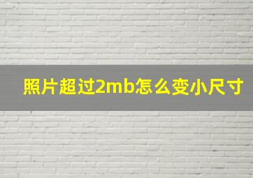 照片超过2mb怎么变小尺寸