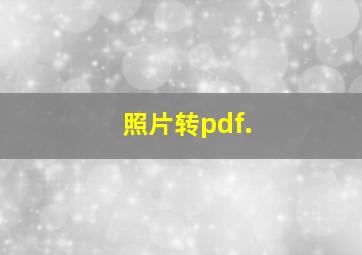 照片转pdf.