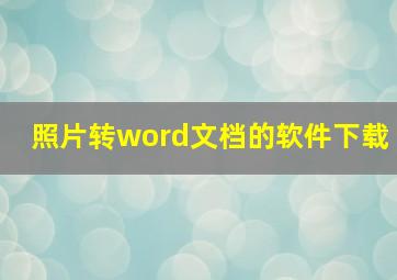 照片转word文档的软件下载