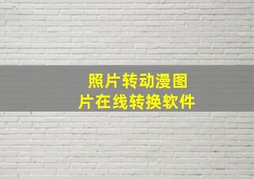 照片转动漫图片在线转换软件