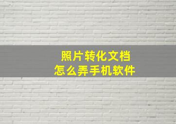 照片转化文档怎么弄手机软件