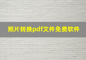 照片转换pdf文件免费软件