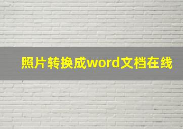 照片转换成word文档在线