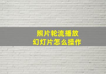 照片轮流播放幻灯片怎么操作