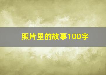 照片里的故事100字