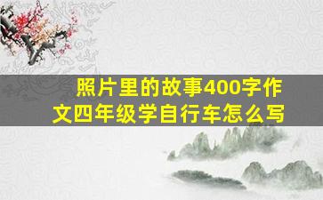 照片里的故事400字作文四年级学自行车怎么写