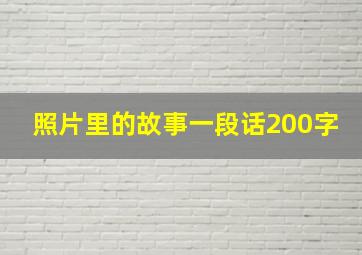 照片里的故事一段话200字