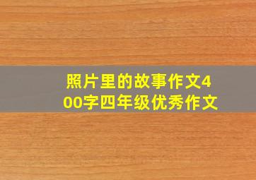 照片里的故事作文400字四年级优秀作文