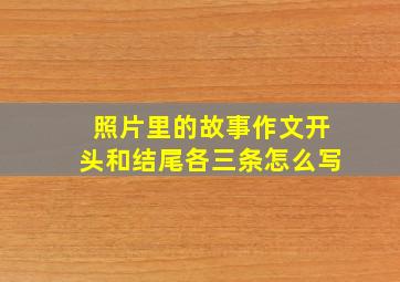 照片里的故事作文开头和结尾各三条怎么写