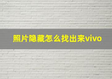 照片隐藏怎么找出来vivo