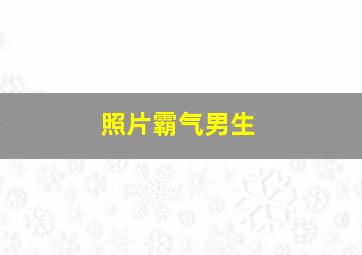 照片霸气男生