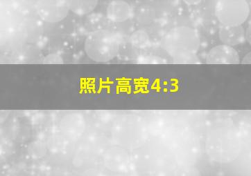 照片高宽4:3