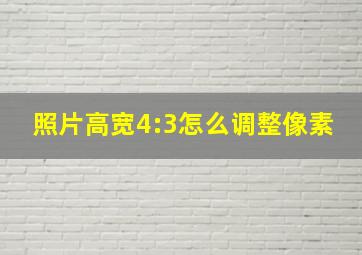 照片高宽4:3怎么调整像素