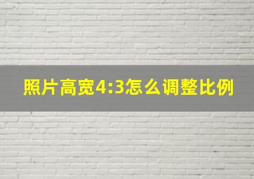 照片高宽4:3怎么调整比例