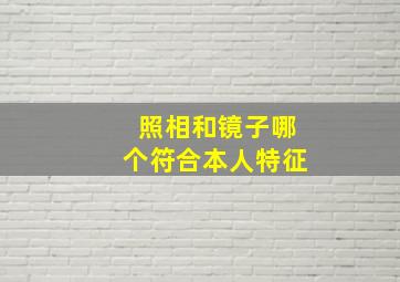 照相和镜子哪个符合本人特征