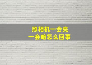 照相机一会亮一会暗怎么回事