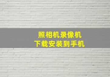 照相机录像机下载安装到手机