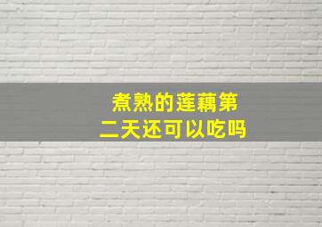 煮熟的莲藕第二天还可以吃吗