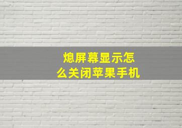 熄屏幕显示怎么关闭苹果手机