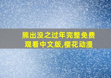 熊出没之过年完整免费观看中文版,樱花动漫