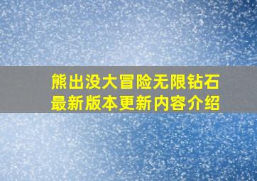 熊出没大冒险无限钻石最新版本更新内容介绍