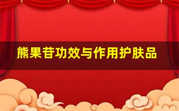 熊果苷功效与作用护肤品