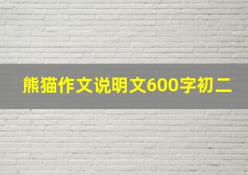 熊猫作文说明文600字初二