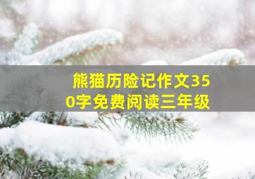 熊猫历险记作文350字免费阅读三年级