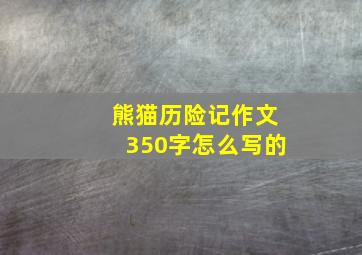 熊猫历险记作文350字怎么写的