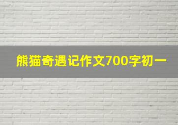 熊猫奇遇记作文700字初一