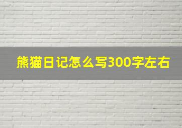 熊猫日记怎么写300字左右