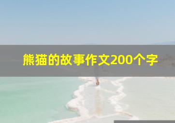 熊猫的故事作文200个字