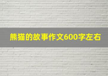 熊猫的故事作文600字左右