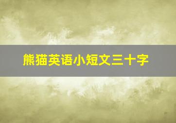 熊猫英语小短文三十字