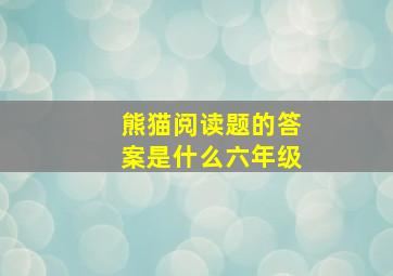 熊猫阅读题的答案是什么六年级