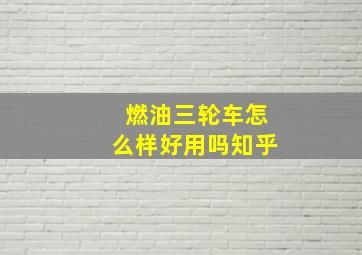 燃油三轮车怎么样好用吗知乎