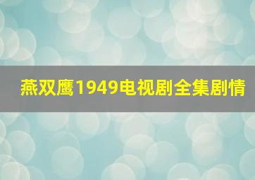 燕双鹰1949电视剧全集剧情