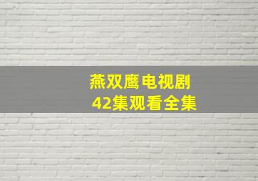 燕双鹰电视剧42集观看全集