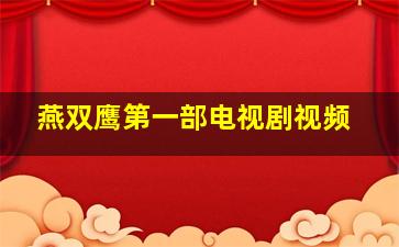 燕双鹰第一部电视剧视频