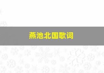 燕池北国歌词