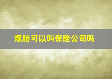 爆胎可以叫保险公司吗