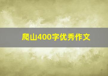 爬山400字优秀作文